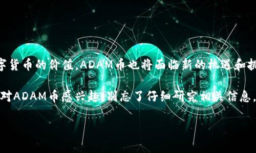 ADAM币属于数字货币吗

随着数字货币的迅猛发展，越来越多的人对各种新兴币种产生了好奇。在这种潮流中，ADAM币也逐渐浮出水面。那么，ADAM币究竟属于数字货币的范畴吗？接下来，我们将详细探讨这个问题。

什么是数字货币？

首先，我们需要明确什么是数字货币。数字货币是指以数字形式存在的货币，并且通常是基于区块链技术的。这些货币的主要特点包括去中心化、不能被伪造或篡改以及交易透明等。最知名的数字货币无疑是比特币，它在2009年被引入以来，改变了人们对财富的认知。

ADAM币的基本情况

ADAM币（全名为Adamant Coin）是一个较新兴的数字货币项目，旨在提供一种安全且方便的支付方式。它主要基于区块链技术，允许用户方便地进行快速和安全的交易。该币种的设计考虑了隐私保护和交易效率，使其在一定程度上与其他主流数字货币形成差异。

ADAM币的特点

有几点是ADAM币相较于其他数字货币的重要特点：

ul
listrong匿名性：/strong很多时候，人们在使用数字货币进行交易时，都会担心隐私问题。ADAM币通过特定的加密技术，确保用户的交易信息不会轻易泄露，保护了用户的隐私。/li

listrong低交易费用：/strong与一些传统的支付方式相比，ADAM币的交易费用相对较低。这让它在国际支付和小额交易方面显得更加具有竞争力。/li

listrong快速交易速度：/strongADAM币的交易确认速度较快，使得用户在进行交易时，避免了长时间等待的困扰。/li

listrong社区驱动：/strongADAM币的开发和维护由一个活跃的社区支持，社区成员可以对项目的发展提出意见和建议。/li
/ul

ADAM币的合法性问题

虽然ADAM币具有诸多优势，但各国对数字货币的监管政策参差不齐。在某些国家，数字货币被视为法律允许的交易资产，而在另一些地方，数字货币则被限制甚至禁止。投资者在考虑交易ADAM币时，必须充分了解当地法规，以免违反相关法律。

怎样获取ADAM币？

获取ADAM币的方式有多种，其中包括：

ul
listrong交易所购买：/strong许多数字货币交易所均支持ADAM币的交易。用户可以通过法币或其他数字货币在这些平台上购买ADAM币。/li

listrong挖矿：/strong某些数字货币项目允许用户通过挖矿获得代币，虽然ADAM币的具体挖矿机制需要研究确认，但挖矿依然是获得数字货币的一种方式。/li

listrong参与项目活动：/strong许多区块链项目会通过奖励活动鼓励用户参与，这可能包括对ADAM币的分发。/li
/ul

ADAM币的未来展望

目前，ADAM币尚在不断发展过程中，其未来是否能够获得更广泛的认可和使用，仍需看市场需求和技术进步。随着越来越多的人认可数字货币的价值，ADAM币也将面临新的机遇和挑战。

总的来说，ADAM币无疑是属于数字货币的范畴。作为一个新兴项目，它通过特定的技术和功能优势，正在逐渐吸引着市场的注意。如果你对ADAM币感兴趣，别忘了仔细研究相关信息，同时也要警惕可能存在的风险。随着数字货币市场的不断演变，保持开放的心态和学习的热情，才能在这个瞬息万变的领域中保持领先。

ADAM币,数字货币,区块链,投资,隐私保护/guanjianci