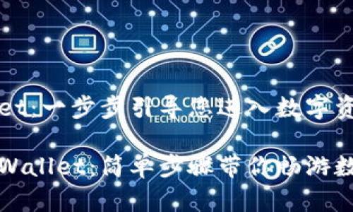 下载TPWallet：一步步引导您进入数字资产世界

轻松下载TPWallet：简单步骤带你畅游数字资产世界