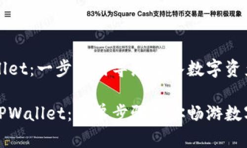 下载TPWallet：一步步引导您进入数字资产世界

轻松下载TPWallet：简单步骤带你畅游数字资产世界