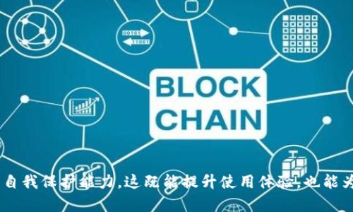 ziaoti解决TP钱包提币地址错误的有效方法/ziaoti
TP钱包, 提币地址错误, 加密货币, 钱包安全, 提现问题/guanjianci

引言：当你发现TP钱包提币地址错误时怎么办？
在加密货币快速发展的今天，数字货币交易已经成了很多人日常生活的一部分。TP钱包作为一款备受欢迎的多币种钱包，受到了许多用户的青睐。然而，提币的过程中，偶尔会有人遇到提币地址错误的问题。这种情况不仅让人心急如焚，还有可能导致资产的损失。那么，当你在TP钱包中发现提币地址错误时，该如何处理呢？在本文中，我们将详细探讨解决这一问题的方法和步骤。

为什么会出现提币地址错误？
首先，我们需要理解提币地址错误的发生原因。以下是几种常见的情况：
ul
    listrong手动输入错误：/strong这是最常见的原因之一。在进行提币操作时，用户需要手动输入提币地址，稍不留神，可能就会输入错误。一个字符的偏差，可能导致你的币被转到错误的钱包中。/li
    listrong复制粘贴错误：/strong虽然复制粘贴看似安全，但有时也可能因为粘贴了错误的字符或者其他无用内容，导致提币地址错误。/li
    listrong选择错误的网络：/strong不少加密货币支持多种区块链网络，如果选择了错误的网络，也会导致提币地址不正确，造成资金损失。/li
    listrong安全问题：/strong在不安全的网络环境中操作，可能被黑客注入恶意代码，从而导致提币地址被篡改。/li
/ul

如何确认提币地址是否正确？
在进行提币操作之前，确保对提币地址的核对至关重要。以下是一些建议，可以帮助你确认提币地址的准确性：
ul
    listrong三重检查：/strong使用“复制-粘贴”后的地址，务必进行三重检查。在输入地址时，可以尝试将地址逐个字符进行核对。/li
    listrong利用二维码：/strong很多钱包提供二维码功能，可以通过扫描二维码来获取提币地址，这样可以最大程度减少手动输入错误的机会。/li
    listrong确认接收方信息：/strong在进行提币操作前，最好先与对方确认接收方的钱包地址是否正确，尤其是在与他人进行交易时。/li
    listrong检验网络类型：/strong确保提币地址所对应的网络与你选择的发送网络一致，例如，如果你是在以太坊网络进行交易，那提币地址也必须是以太坊格式的地址。/li
/ul

如何纠正提币地址错误？
如果你在TP钱包中已经提交了错误的提币地址，接下来的步骤可能会比较复杂，但以下方法可以为你提供一些帮助：
ul
    listrong立即联系TP钱包客服：/strong如果你发现提币地址错误，首先要立即联系TP钱包的客服团队，描述你的问题并提供交易ID等相关信息。虽然不一定能及时追回资金，但及时的反馈有助于客服帮助你更有效地处理问题。/li
    listrong了解交易状态：/strong如果错误的地址是有效的地址，那笔交易可能已经完成，无法撤回。你可以通过区块链浏览器查询该地址的交易情况，看看资金是否已经转移，是否还有追回的可能。/li
    listrong学习并提高安全意识：/strong犯错是一回事，但从错误中学习是关键。确保今后在提币时始终保持谨慎，避免再次犯同样的错误。/li
/ul

了解提币的保险机制
在许多情况下，一旦你的资金转移到错误的地址，便很难追回。然而，某些平台可能会提供一些保险机制或保护措施，可以让你在一定情况下降低损失。如果TP钱包提供类似的保护措施，了解相关条款非常重要。在提币前，建议再三确认自己的信息，确保安全。

防止未来再次发生提币地址错误的一些技巧
为了避免将来再遇到同样的问题，这里有一些好的习惯和技巧可以帮助你：
ul
    listrong保持钱包信息最新：/strong经常检查并确认你的交易平台、钱包信息，以确保无误。/li
    listrong在小额交易中进行测试：/strong在进行大额提币之前，可以先试着提取一小笔金额，看是否成功，这样可以减少损失的风险。/li
    listrong定期备份钱包：/strong将钱包信息与私钥进行备份，以免数据丢失或其他意外情况。/li
    listrong使用多重验证：/strong如果TP钱包支持多重验证功能，可以开启这个保护以提高安全性，确保在进行提币操作前需要进行身份验证。/li
/ul

总结
TP钱包提币地址错误是一个让人沮丧的问题，但通过以上步骤和建议，您可以更好地处理此类情况。最重要的还是增强安全意识，不断学习和提高在加密货币交易中的自我保护能力。这既能提升使用体验，也能为您的资产安全多一层保障。希望你在未来的交易中，能够获得顺利与安全的体验！