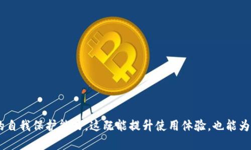 ziaoti解决TP钱包提币地址错误的有效方法/ziaoti
TP钱包, 提币地址错误, 加密货币, 钱包安全, 提现问题/guanjianci

引言：当你发现TP钱包提币地址错误时怎么办？
在加密货币快速发展的今天，数字货币交易已经成了很多人日常生活的一部分。TP钱包作为一款备受欢迎的多币种钱包，受到了许多用户的青睐。然而，提币的过程中，偶尔会有人遇到提币地址错误的问题。这种情况不仅让人心急如焚，还有可能导致资产的损失。那么，当你在TP钱包中发现提币地址错误时，该如何处理呢？在本文中，我们将详细探讨解决这一问题的方法和步骤。

为什么会出现提币地址错误？
首先，我们需要理解提币地址错误的发生原因。以下是几种常见的情况：
ul
    listrong手动输入错误：/strong这是最常见的原因之一。在进行提币操作时，用户需要手动输入提币地址，稍不留神，可能就会输入错误。一个字符的偏差，可能导致你的币被转到错误的钱包中。/li
    listrong复制粘贴错误：/strong虽然复制粘贴看似安全，但有时也可能因为粘贴了错误的字符或者其他无用内容，导致提币地址错误。/li
    listrong选择错误的网络：/strong不少加密货币支持多种区块链网络，如果选择了错误的网络，也会导致提币地址不正确，造成资金损失。/li
    listrong安全问题：/strong在不安全的网络环境中操作，可能被黑客注入恶意代码，从而导致提币地址被篡改。/li
/ul

如何确认提币地址是否正确？
在进行提币操作之前，确保对提币地址的核对至关重要。以下是一些建议，可以帮助你确认提币地址的准确性：
ul
    listrong三重检查：/strong使用“复制-粘贴”后的地址，务必进行三重检查。在输入地址时，可以尝试将地址逐个字符进行核对。/li
    listrong利用二维码：/strong很多钱包提供二维码功能，可以通过扫描二维码来获取提币地址，这样可以最大程度减少手动输入错误的机会。/li
    listrong确认接收方信息：/strong在进行提币操作前，最好先与对方确认接收方的钱包地址是否正确，尤其是在与他人进行交易时。/li
    listrong检验网络类型：/strong确保提币地址所对应的网络与你选择的发送网络一致，例如，如果你是在以太坊网络进行交易，那提币地址也必须是以太坊格式的地址。/li
/ul

如何纠正提币地址错误？
如果你在TP钱包中已经提交了错误的提币地址，接下来的步骤可能会比较复杂，但以下方法可以为你提供一些帮助：
ul
    listrong立即联系TP钱包客服：/strong如果你发现提币地址错误，首先要立即联系TP钱包的客服团队，描述你的问题并提供交易ID等相关信息。虽然不一定能及时追回资金，但及时的反馈有助于客服帮助你更有效地处理问题。/li
    listrong了解交易状态：/strong如果错误的地址是有效的地址，那笔交易可能已经完成，无法撤回。你可以通过区块链浏览器查询该地址的交易情况，看看资金是否已经转移，是否还有追回的可能。/li
    listrong学习并提高安全意识：/strong犯错是一回事，但从错误中学习是关键。确保今后在提币时始终保持谨慎，避免再次犯同样的错误。/li
/ul

了解提币的保险机制
在许多情况下，一旦你的资金转移到错误的地址，便很难追回。然而，某些平台可能会提供一些保险机制或保护措施，可以让你在一定情况下降低损失。如果TP钱包提供类似的保护措施，了解相关条款非常重要。在提币前，建议再三确认自己的信息，确保安全。

防止未来再次发生提币地址错误的一些技巧
为了避免将来再遇到同样的问题，这里有一些好的习惯和技巧可以帮助你：
ul
    listrong保持钱包信息最新：/strong经常检查并确认你的交易平台、钱包信息，以确保无误。/li
    listrong在小额交易中进行测试：/strong在进行大额提币之前，可以先试着提取一小笔金额，看是否成功，这样可以减少损失的风险。/li
    listrong定期备份钱包：/strong将钱包信息与私钥进行备份，以免数据丢失或其他意外情况。/li
    listrong使用多重验证：/strong如果TP钱包支持多重验证功能，可以开启这个保护以提高安全性，确保在进行提币操作前需要进行身份验证。/li
/ul

总结
TP钱包提币地址错误是一个让人沮丧的问题，但通过以上步骤和建议，您可以更好地处理此类情况。最重要的还是增强安全意识，不断学习和提高在加密货币交易中的自我保护能力。这既能提升使用体验，也能为您的资产安全多一层保障。希望你在未来的交易中，能够获得顺利与安全的体验！