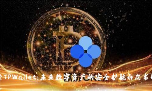 探索TPWallet：未来数字资产的安全护航白皮书解析