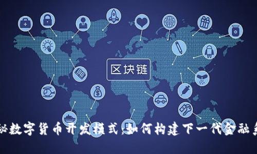 揭秘数字货币开发模式：如何构建下一代金融系统