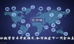 揭秘数字货币开发模式：
