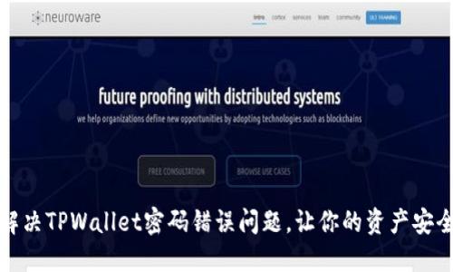 如何解决TPWallet密码错误问题,让你的资产安全无忧