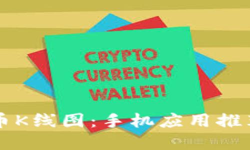 掌握数字货币K线图：手机应用推荐与操作指南