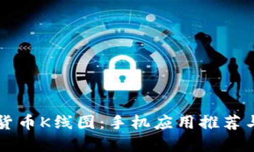 掌握数字货币K线图：手机应用推荐与操作指南