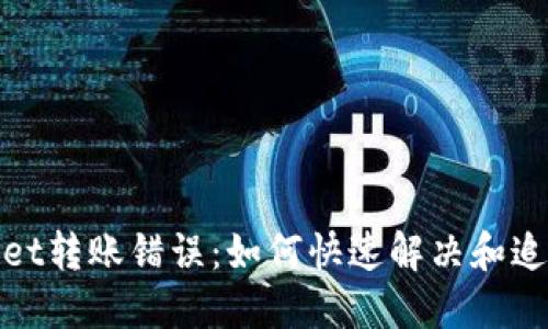 TPWallet转账错误：如何快速解决和追回资金