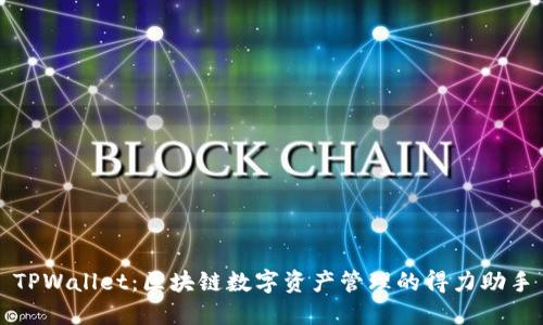 TPWallet:区块链数字资产管理的得力助手