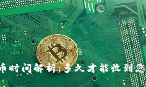 TPWallet提币时间解析：多久才能收到您的数字资产？