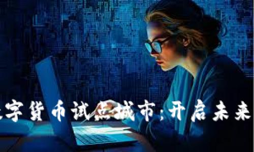探秘陕西数字货币试点城市:开启未来支付新篇章