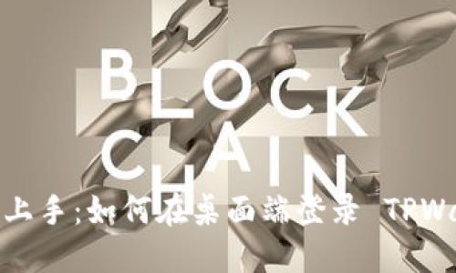 轻松上手:如何在桌面端登录 TPWallet