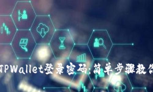 如何找回TPWallet登录密码：简单步骤教你重新设置