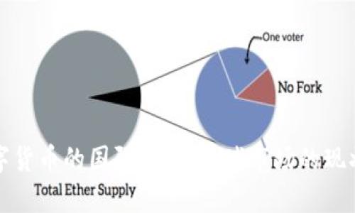 探索数字货币的国际舞台：全球市场的现状与未来