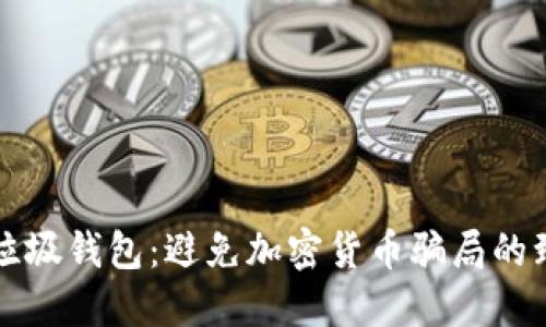 揭秘TP垃圾钱包：避免加密货币骗局的致命陷阱
