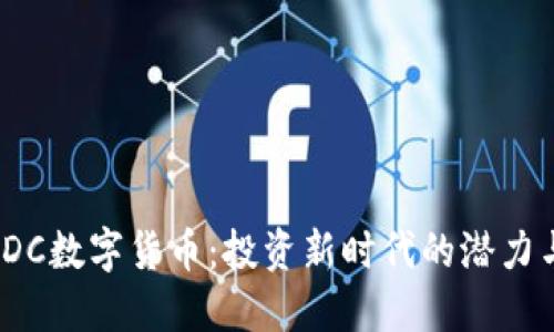 探索EDC数字货币:投资新时代的潜力与风险