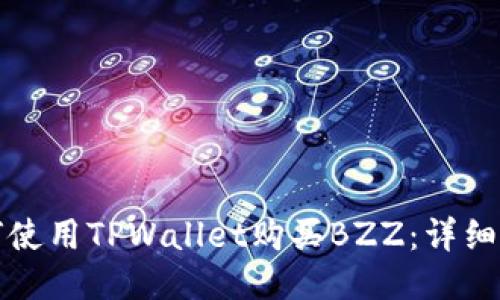 如何使用TPWallet购买BZZ：详细指南