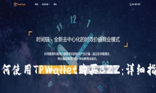 如何使用TPWallet购买BZZ：详细指南