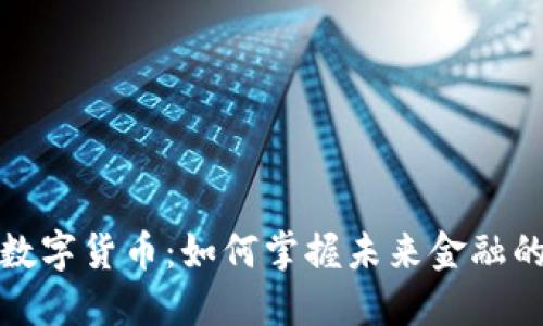 肽链数字货币：如何掌握未来金融的趋势