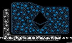 揭开TPWallet的真相：那些不