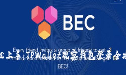 轻松上手：TPWallet观察钱包登录全攻略