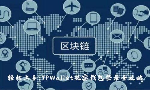 轻松上手：TPWallet观察钱包登录全攻略