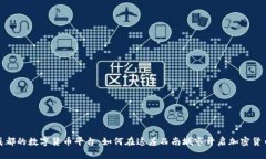 探索成都的数字货币平台