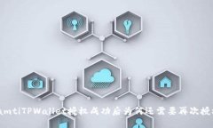 biamtiTPWallet授权成功后为何
