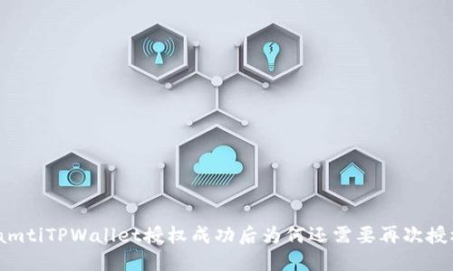 biamtiTPWallet授权成功后为何还需要再次授权？
