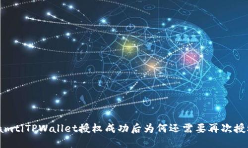 biamtiTPWallet授权成功后为何还需要再次授权？
