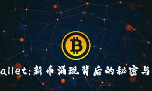 揭秘TPWallet：新币涌现背后的秘密与投资机遇