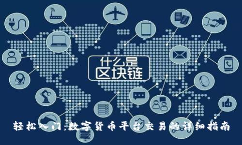 轻松入门:数字货币平台交易的详细指南