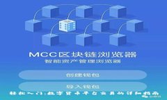 轻松入门：数字货币平台