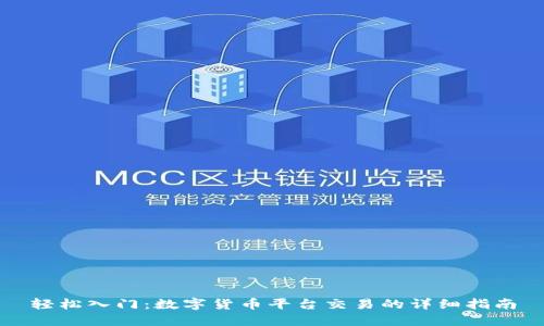轻松入门:数字货币平台交易的详细指南