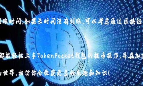   轻松掌握TokenPocket钱包提币的方法！ / 

 guanjianzi TokenPocket, 提币, 加密货币, 钱包使用, 交易安全 /guanjianzi 

一、TokenPocket钱包简介

TokenPocket钱包作为一款非常受欢迎的多链数字货币钱包，因其用户友好和功能齐全而广受欢迎。它不仅支持多种加密货币的存储与交易，还提供了去中心化应用（DApp）访问的便利性。对于新人来说，恰当地使用TokenPocket钱包的提币功能，将是理解加密货币世界的一次重要体验。

二、提币概念解析

在我们开始具体的提币操作之前，首先得了解什么是提币。简单来说，提币就是将数字资产从钱包转移到一个外部地址，比如一个交易所或者是另一个钱包。这个过程就像是你将现金从银行账户提取出来，送到其他地方去使用一样。在加密货币的世界，这个过程通常会涉及到一些手续费与一定的确认时间。

三、准备工作

在进行TokenPocket提币之前，有几个准备步骤你不能忽略：

1. strong下载并安装TokenPocket钱包/strong：确保你已经在自己的设备上安装了TokenPocket钱包，并创建了账户。如果尚未创建钱包，按照APP中的指引完成相关步骤。

2. strong备份助记词/strong：在创建钱包的过程中，会生成助记词。请务必将其妥善保管，因为这是你找回钱包的唯一方法。

3. strong准备提币地址/strong：无论你要将资产转移到哪里，都要确保获取准确的接收地址（通常是一个二维码或一串字符）。务必核对清楚，因为一旦发送，如果地址错误，资产将无法找回。

四、TokenPocket钱包提币步骤

现在，让我们进入核心部分——具体的提币操作：

1. h4打开TokenPocket钱包/h4
   启动你手机上的TokenPocket应用，输入密码登录。

2. h4选择“资产”页面/h4
   在钱包内找到“资产”页面，在这里你将看到自己所持有的各种币种，包括USDT、ETH、BTC等。

3. h4点击要提取的币种/h4
   找到你想要提币的具体币种，点击进入该币种的详细页面。

4. h4点击“提币”按钮/h4
   在币种页面，找到并点击“提币”或“发送”按钮。一般操作流程都比较直观。

5. h4输入提币地址/h4
   在弹出的窗口中，输入你之前准备好的提币地址，务必再确认一次。在这里，你也能够看到二维码扫描功能，方便快捷。

6. h4输入提币金额/h4
   接下来，输入你希望提取的金额。如果是首次使用，请根据需要设置转账的手续费，虽然TokenPocket一般会默认推荐适中的手续费。

7. h4确认交易/h4
   仔细核查所有信息，包括提币地址和金额。确保没有错误后，点击确认交易。此时TokenPocket将要求你输入交易密码进行验证。

8. h4完成提币/h4
   经过以上步骤后，提币申请就成功提交了。在部分情况下，你可能会收到交易确认信息。通常提币的过程需要一段时间去确认，这取决于区块链的拥堵情况。你可以在“交易记录”中随时查看提币的状态。

五、提币中的注意事项

尽管提币的过程相对简单，但还是有几点需要特别注意：

1. strong地址的准确性/strong：确保你输入的提币地址是正确的，二次确认非常重要。不然资产将面临丢失的风险。

2. strong网络手续费/strong：根据不同的区块链网络，提币时会有所需手续费。建议在提币前查阅一下当前的手续费情况，以应对高峰时段。

3. strong提币额度限制/strong：部分交易所或钱包对于提币额度会有一些限制，过低的提币金额可能会被收取额外的手续费，甚至不会处理，了解这些规则能够避免不必要的损失。

4. strong私人信息保护/strong：提币过程中切勿向任何不明身份的人士透露你的助记词、私钥或者钱包密码，以确保你的资产安全。

六、交易后的处理

提币完成后，建议你及时检查接收地址对应的钱包或交易所，确认资金是否到账。同时可以在TokenPocket的交易记录中观察到账时间。如果长时间没有到账，可以考虑通过区块链浏览器查询相关交易信息，确认交易状态。

七、总结

TokenPocket钱包的提币流程相对简便，但同样也需要你保持高度的警惕，以确保每一步都是安全的。希望通过这篇介绍，大家都能轻松上手TokenPocket钱包的提币操作，并在加密货币的世界中愉快交易。牢记安全第一，保护好自己的资产是每一个投资者应有的觉悟。

在整个提币的过程中，如果你遇到任何问题，TokenPocket官方社区或用户群体都是很好的咨询渠道。继续深入了解加密货币的世界，相信你会收获更多的乐趣和知识！