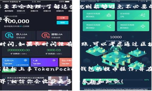   轻松掌握TokenPocket钱包提币的方法！ / 

 guanjianzi TokenPocket, 提币, 加密货币, 钱包使用, 交易安全 /guanjianzi 

一、TokenPocket钱包简介

TokenPocket钱包作为一款非常受欢迎的多链数字货币钱包，因其用户友好和功能齐全而广受欢迎。它不仅支持多种加密货币的存储与交易，还提供了去中心化应用（DApp）访问的便利性。对于新人来说，恰当地使用TokenPocket钱包的提币功能，将是理解加密货币世界的一次重要体验。

二、提币概念解析

在我们开始具体的提币操作之前，首先得了解什么是提币。简单来说，提币就是将数字资产从钱包转移到一个外部地址，比如一个交易所或者是另一个钱包。这个过程就像是你将现金从银行账户提取出来，送到其他地方去使用一样。在加密货币的世界，这个过程通常会涉及到一些手续费与一定的确认时间。

三、准备工作

在进行TokenPocket提币之前，有几个准备步骤你不能忽略：

1. strong下载并安装TokenPocket钱包/strong：确保你已经在自己的设备上安装了TokenPocket钱包，并创建了账户。如果尚未创建钱包，按照APP中的指引完成相关步骤。

2. strong备份助记词/strong：在创建钱包的过程中，会生成助记词。请务必将其妥善保管，因为这是你找回钱包的唯一方法。

3. strong准备提币地址/strong：无论你要将资产转移到哪里，都要确保获取准确的接收地址（通常是一个二维码或一串字符）。务必核对清楚，因为一旦发送，如果地址错误，资产将无法找回。

四、TokenPocket钱包提币步骤

现在，让我们进入核心部分——具体的提币操作：

1. h4打开TokenPocket钱包/h4
   启动你手机上的TokenPocket应用，输入密码登录。

2. h4选择“资产”页面/h4
   在钱包内找到“资产”页面，在这里你将看到自己所持有的各种币种，包括USDT、ETH、BTC等。

3. h4点击要提取的币种/h4
   找到你想要提币的具体币种，点击进入该币种的详细页面。

4. h4点击“提币”按钮/h4
   在币种页面，找到并点击“提币”或“发送”按钮。一般操作流程都比较直观。

5. h4输入提币地址/h4
   在弹出的窗口中，输入你之前准备好的提币地址，务必再确认一次。在这里，你也能够看到二维码扫描功能，方便快捷。

6. h4输入提币金额/h4
   接下来，输入你希望提取的金额。如果是首次使用，请根据需要设置转账的手续费，虽然TokenPocket一般会默认推荐适中的手续费。

7. h4确认交易/h4
   仔细核查所有信息，包括提币地址和金额。确保没有错误后，点击确认交易。此时TokenPocket将要求你输入交易密码进行验证。

8. h4完成提币/h4
   经过以上步骤后，提币申请就成功提交了。在部分情况下，你可能会收到交易确认信息。通常提币的过程需要一段时间去确认，这取决于区块链的拥堵情况。你可以在“交易记录”中随时查看提币的状态。

五、提币中的注意事项

尽管提币的过程相对简单，但还是有几点需要特别注意：

1. strong地址的准确性/strong：确保你输入的提币地址是正确的，二次确认非常重要。不然资产将面临丢失的风险。

2. strong网络手续费/strong：根据不同的区块链网络，提币时会有所需手续费。建议在提币前查阅一下当前的手续费情况，以应对高峰时段。

3. strong提币额度限制/strong：部分交易所或钱包对于提币额度会有一些限制，过低的提币金额可能会被收取额外的手续费，甚至不会处理，了解这些规则能够避免不必要的损失。

4. strong私人信息保护/strong：提币过程中切勿向任何不明身份的人士透露你的助记词、私钥或者钱包密码，以确保你的资产安全。

六、交易后的处理

提币完成后，建议你及时检查接收地址对应的钱包或交易所，确认资金是否到账。同时可以在TokenPocket的交易记录中观察到账时间。如果长时间没有到账，可以考虑通过区块链浏览器查询相关交易信息，确认交易状态。

七、总结

TokenPocket钱包的提币流程相对简便，但同样也需要你保持高度的警惕，以确保每一步都是安全的。希望通过这篇介绍，大家都能轻松上手TokenPocket钱包的提币操作，并在加密货币的世界中愉快交易。牢记安全第一，保护好自己的资产是每一个投资者应有的觉悟。

在整个提币的过程中，如果你遇到任何问题，TokenPocket官方社区或用户群体都是很好的咨询渠道。继续深入了解加密货币的世界，相信你会收获更多的乐趣和知识！