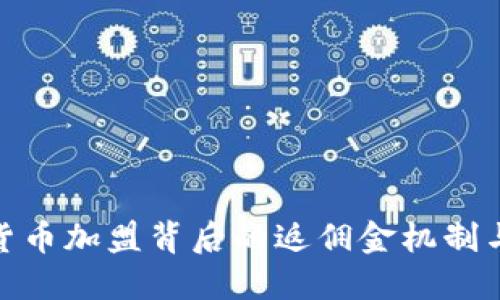 揭示数字货币加盟背后的返佣金机制与潜在机会