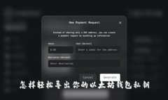 怎样轻松导出你的以太坊