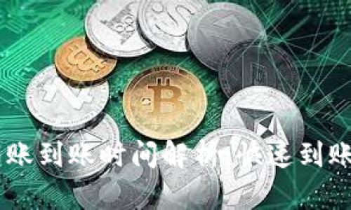 TokenPocket转账到账时间解析：快速到账还是漫长等待？