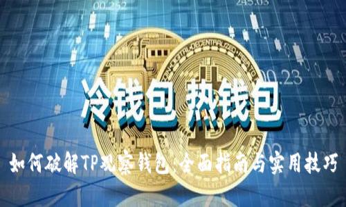 如何破解TP观察钱包：全面指南与实用技巧