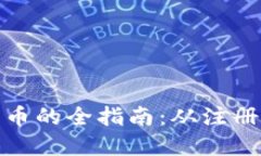 轻松开通数字货币的全指