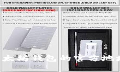 如何找到以太坊钱包的官方地址：全面指南