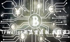 探索小狐狸钱包与TPWalle