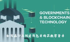 如何在TP上创建钱包并购买