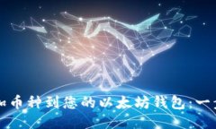 轻松添加币种到您的以太