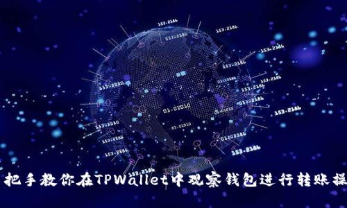 手把手教你在TPWallet中观察钱包进行转账操作