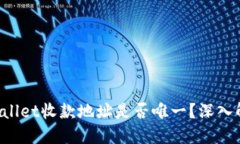 TPWallet收款地址是否唯一？