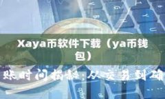 数字货币到账时间揭秘：
