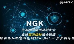 轻松添加观察钱包到TPWa