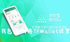 打造安全的钱包：如何将